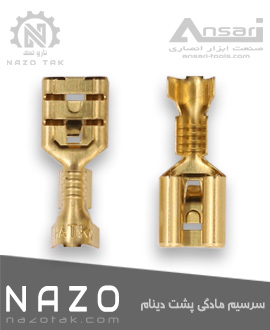 سرسیم فیشی و سوکتی مادگی پشت دینام