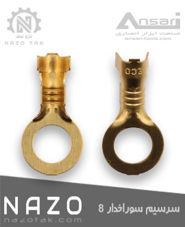 سرسیم سوراخ دار ( سوراخدار ) 8