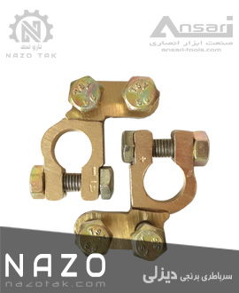 سرباطری شمشی برنجی NAZO پولک دار