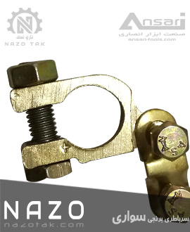 سرباطری سواری برنجی نازو NAZO