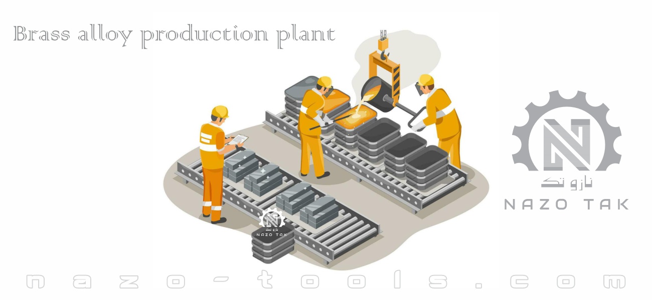 کارخانه تولید آلیاژ برنج