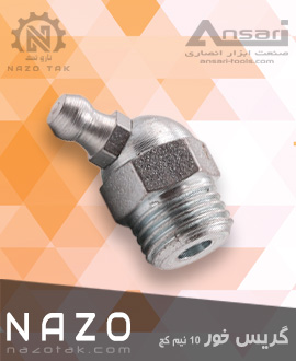 گریس خور 10 نیم کج