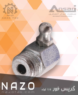گریس خور 1/4 لوله