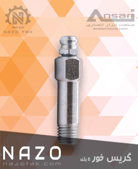 گریس خور 8 بلند